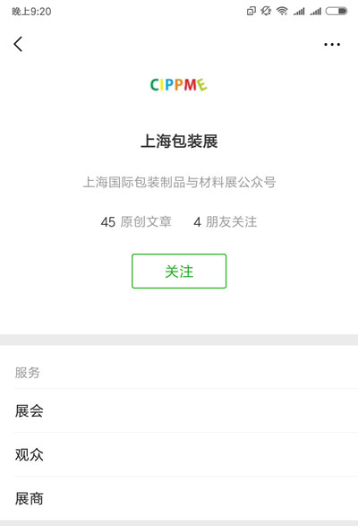 微信彈出上海國際包裝展會的關(guān)注頁面