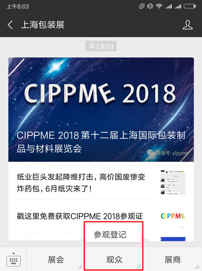 上海國際包裝展會微信菜單里找到【參觀登記】