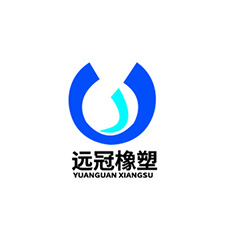 中國上海國際包裝展覽會(huì)優(yōu)質(zhì)供應(yīng)商：上海遠(yuǎn)冠橡塑制品有限公司