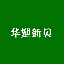 中國上海國際包裝展覽會(huì)優(yōu)質(zhì)供應(yīng)商：天津市華塑新貝科技有限公司