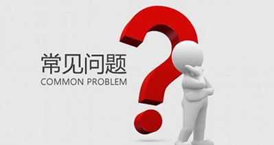中國(guó)上海國(guó)際包裝展覽會(huì)的常見(jiàn)問(wèn)題