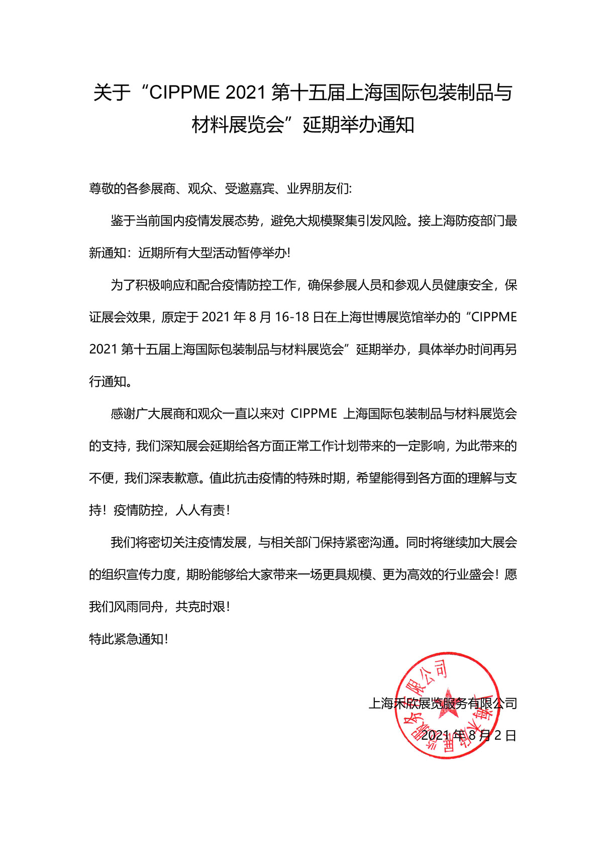 關(guān)于“CIPPME 2021第十五屆上海國際包裝制品與材料展覽會”延期舉辦通知