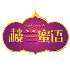 上海國際包裝展覽會采購商樓蘭蜜語