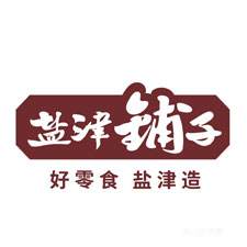 上海國際包裝展覽會采購商鹽津鋪?zhàn)?  style=