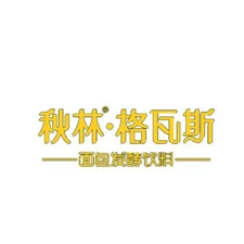 上海國際包裝展覽會采購商秋林·格瓦斯