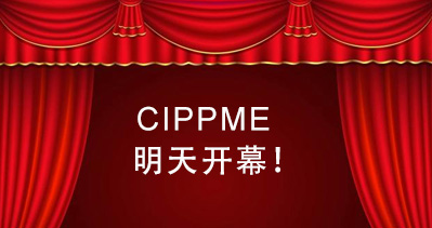 CIPPME 2017上海國際包裝展將于明天盛大開幕