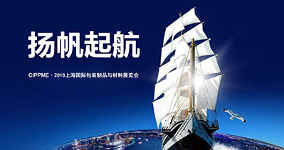 CIPPME·2018上海國際包裝展盛大起航