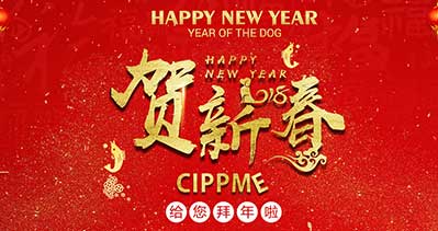 CIPPME·2018祝你新春快樂、萬事如意！