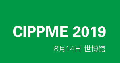 CIPPME 2019上海國際包裝展覽會 八月14日上海浦東世博展覽館盛大開幕
