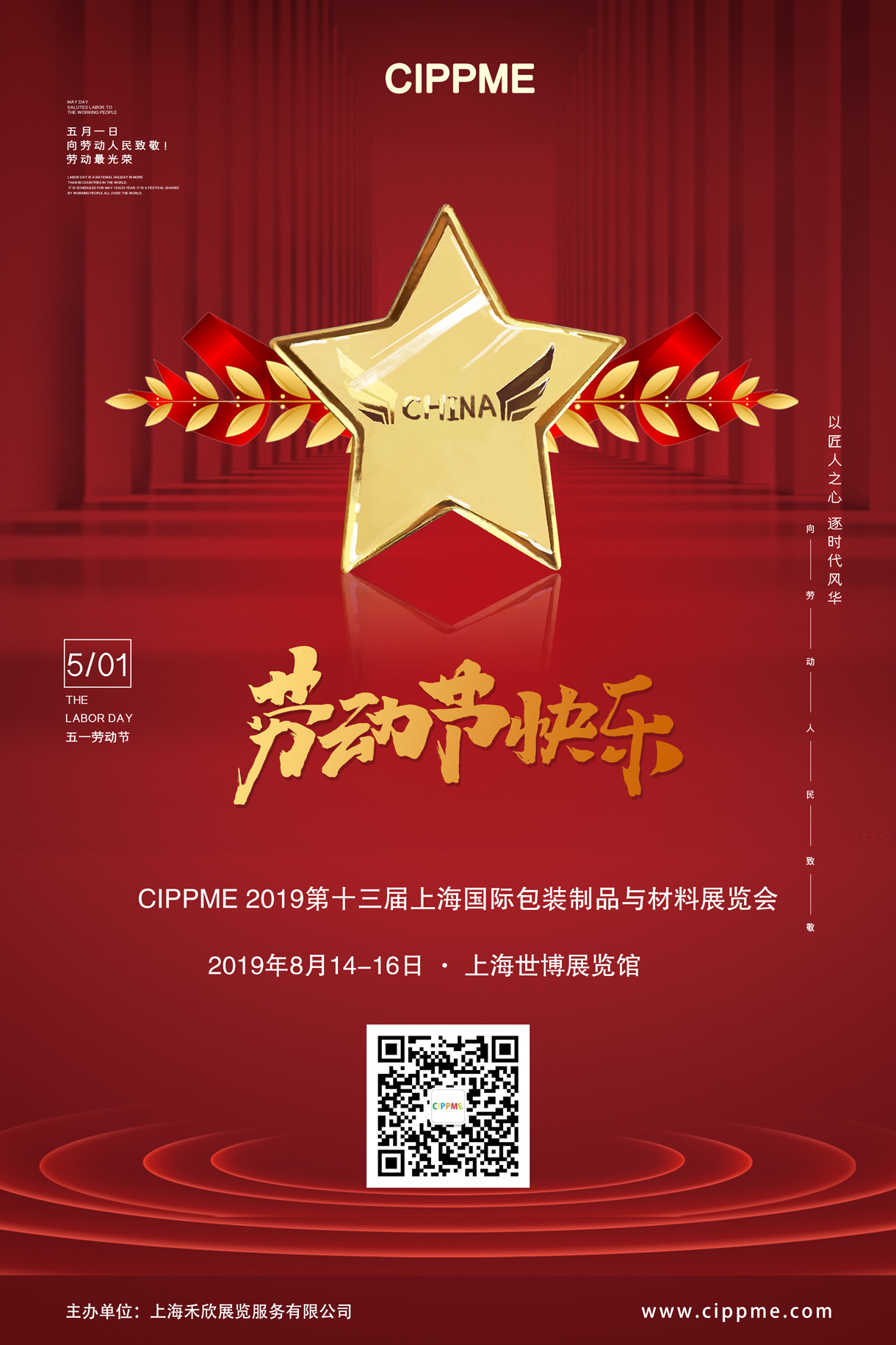 上海國際包裝展祝你勞動節(jié)快樂