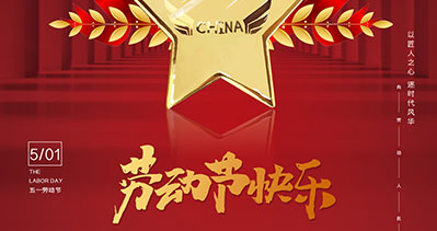 上海國際包裝展祝你勞動節(jié)快樂