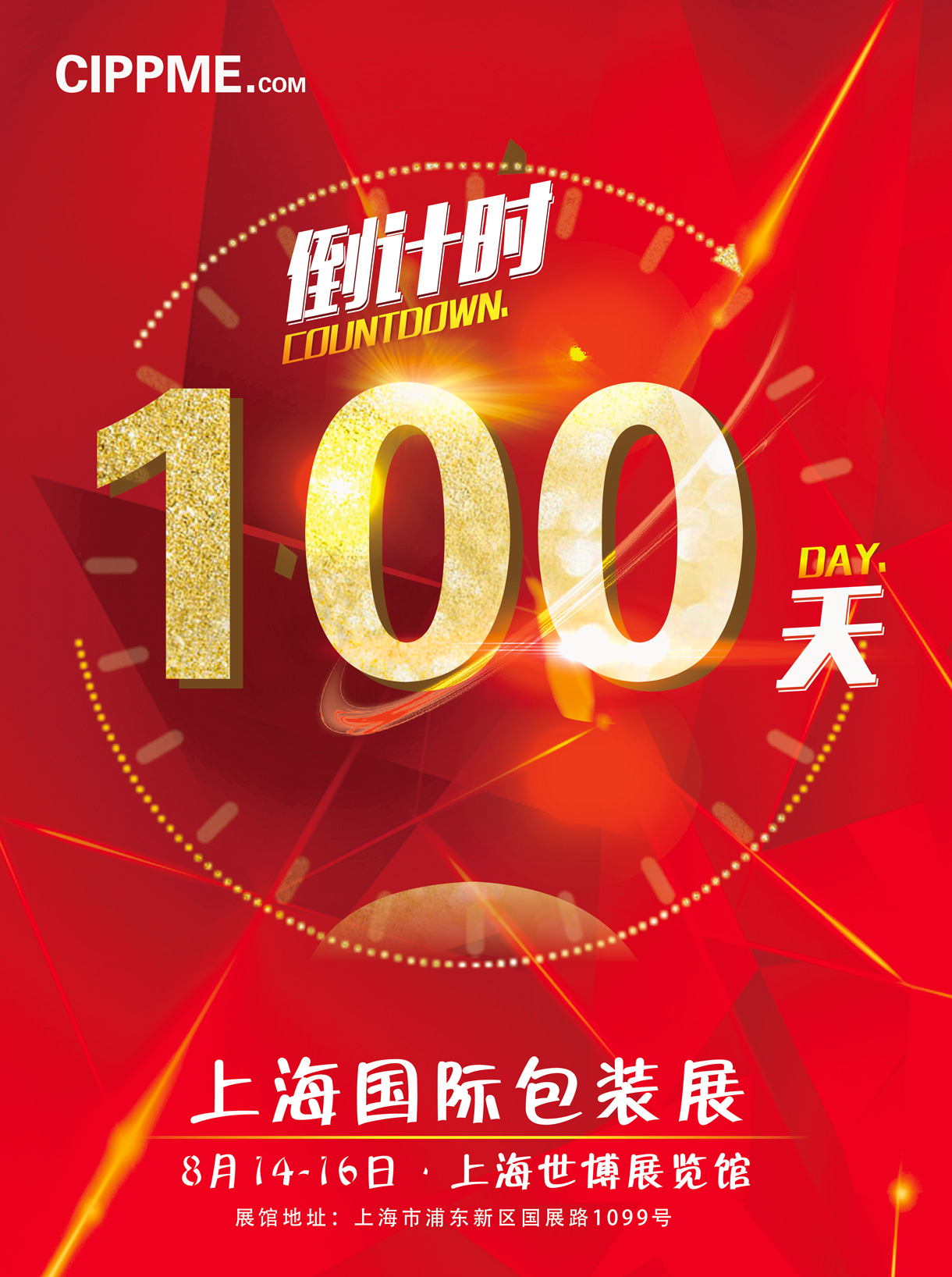 倒計(jì)時(shí)100天！CIPPME 2019上海國(guó)際包裝展覽會(huì)即將盛大開幕