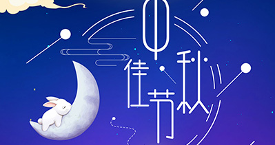 CIPPME 2020上海國際包裝展覽會祝新老客戶、行業(yè)同仁中秋快樂、闔家歡樂！