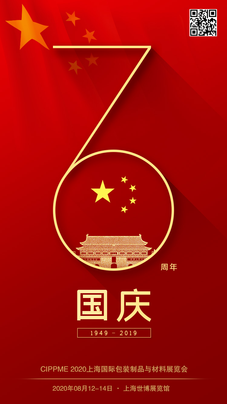 CIPPME 2020上海國際包裝展覽會祝愿我們的祖國明天更美好，未來更輝煌！
