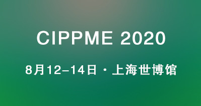 燃情八月，CIPPME 2020上海國際包裝展助力展商化危為機