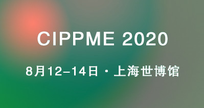 CIPPME 2020上海國際包裝制品與材料展覽會將如期舉辦！
