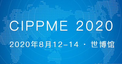 CIPPME 2020上海國際包裝展覽會八月上海盛大開幕