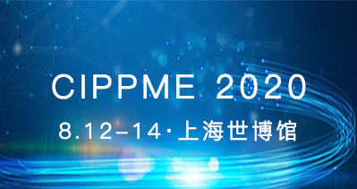 CIPPME 2020包裝展將于2020年8月12-14日在上海世博展覽館舉辦，招商火熱進行中！