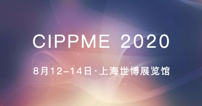 CIPPME包裝展覽會八月盛大舉行 一站式多元化的包裝采購展會