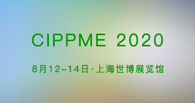 CIPPME 2020上海國際包裝展八月將盛大開幕