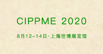 首屈一指的包裝盛會 CIPPME八月如期舉辦