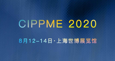 CIPPME 2020上海國際包裝制品與材料展覽會八月盛大開幕