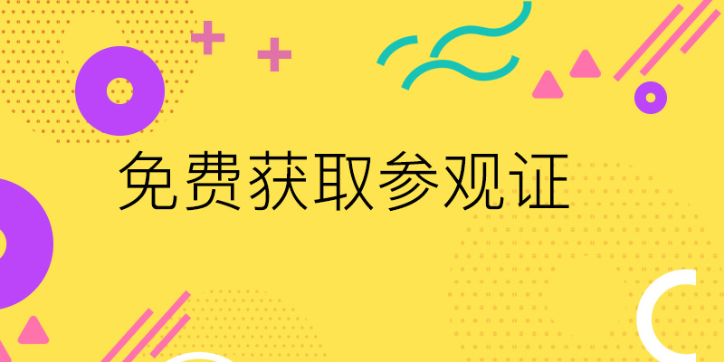 登記參觀上海國(guó)際包裝展覽會(huì)