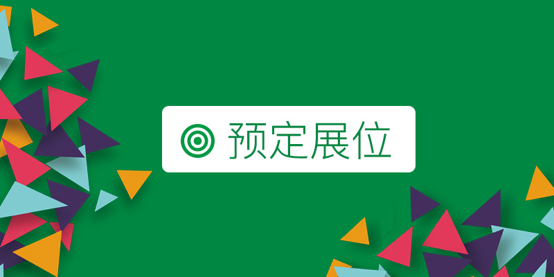 預(yù)定上海國(guó)際包裝展覽會(huì)的展位