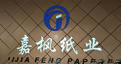 義烏市嘉楓紙業(yè)有限公司-中國上海國際包裝展覽會