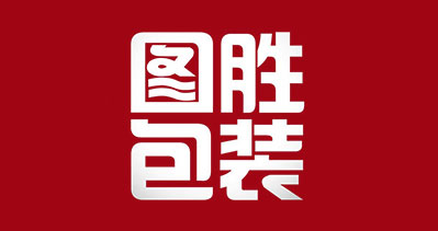 寧波圖勝包裝有限公司-中國上海國際包裝展覽會