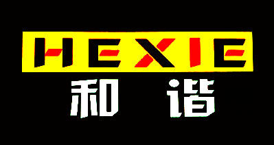 平陽和諧織帶有限公司-中國上海國際包裝展覽會