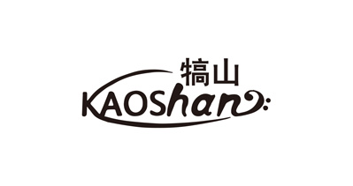 義烏市犒山服飾廠將亮相CIPPME上海國際包裝展覽會