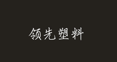 臨沂市領(lǐng)先塑料包裝廠將亮相CIPPME上海包裝展