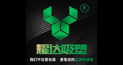 義烏市耀達吸塑廠將亮相CIPPME上海包裝展