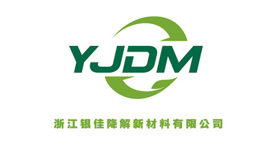 浙江銀佳降解新材料有限公司將亮相CIPPME上海包裝展
