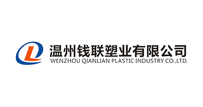 溫州錢聯(lián)塑業(yè)有限公司將亮相CIPPME上海國(guó)際包裝展