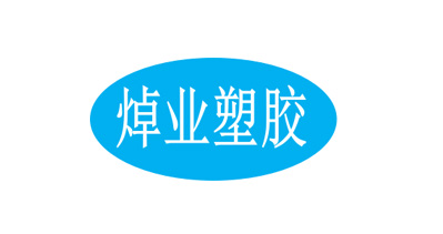 新河縣焯業(yè)塑膠植絨包裝材料廠將亮相CIPPME上海國(guó)際包裝展