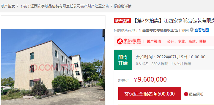 宏泰紙品標(biāo)的在京東拍賣平臺上第二次拍賣